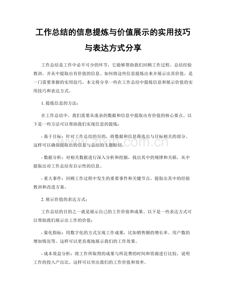 工作总结的信息提炼与价值展示的实用技巧与表达方式分享.docx_第1页
