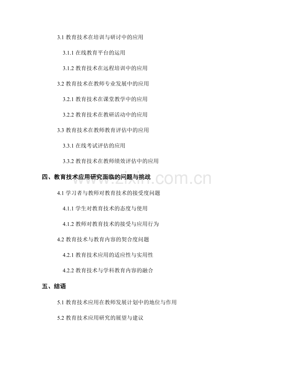 教师发展计划中的教育技术应用研究.docx_第2页