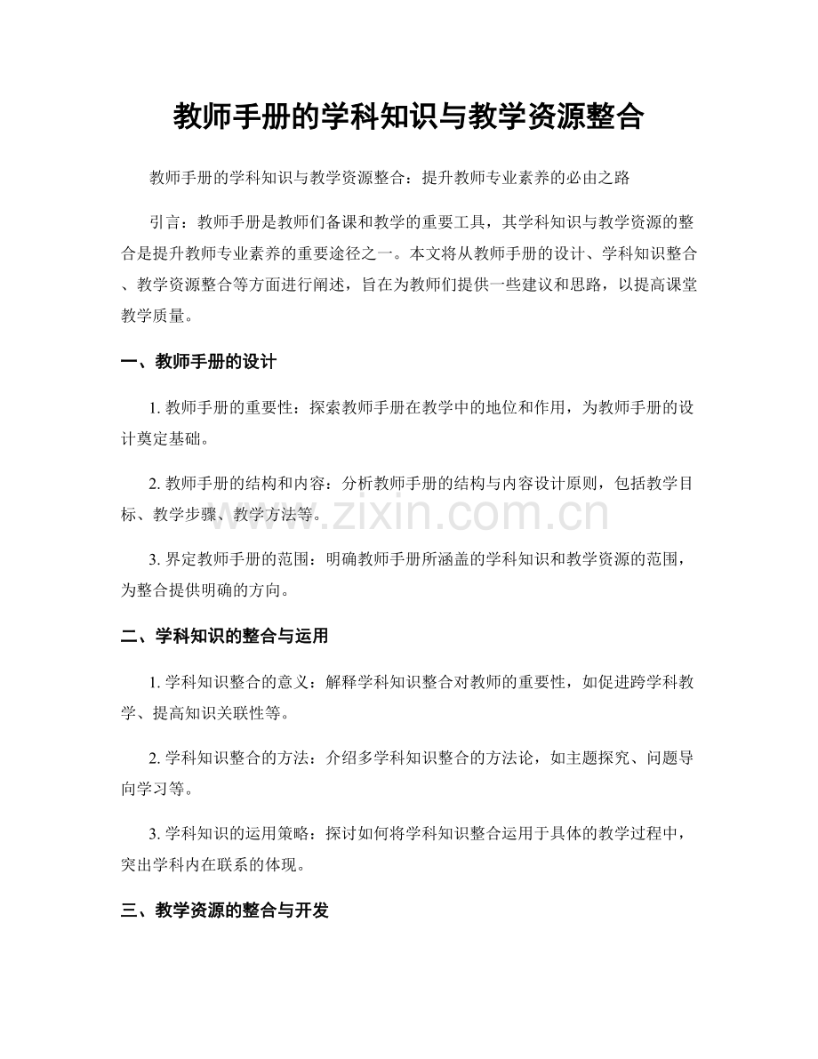 教师手册的学科知识与教学资源整合.docx_第1页