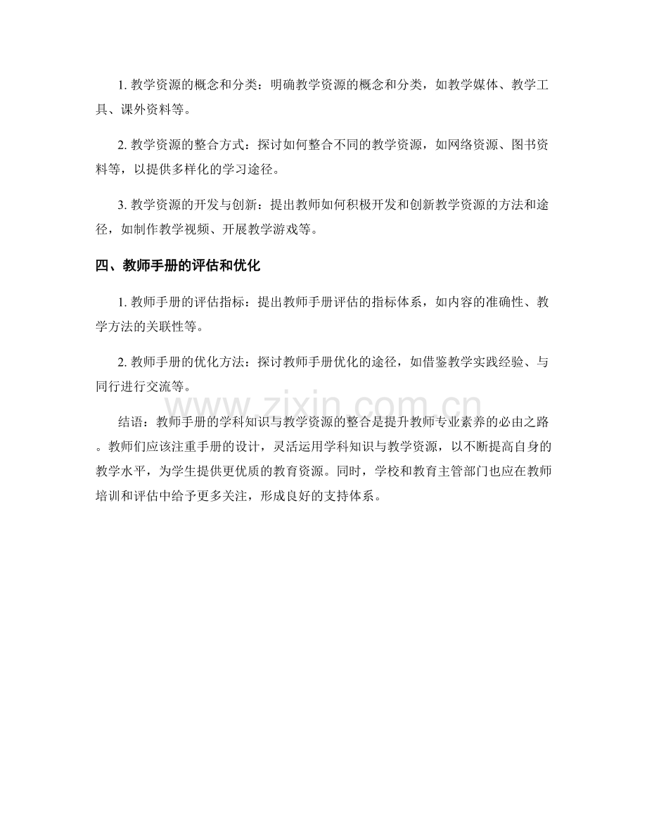 教师手册的学科知识与教学资源整合.docx_第2页