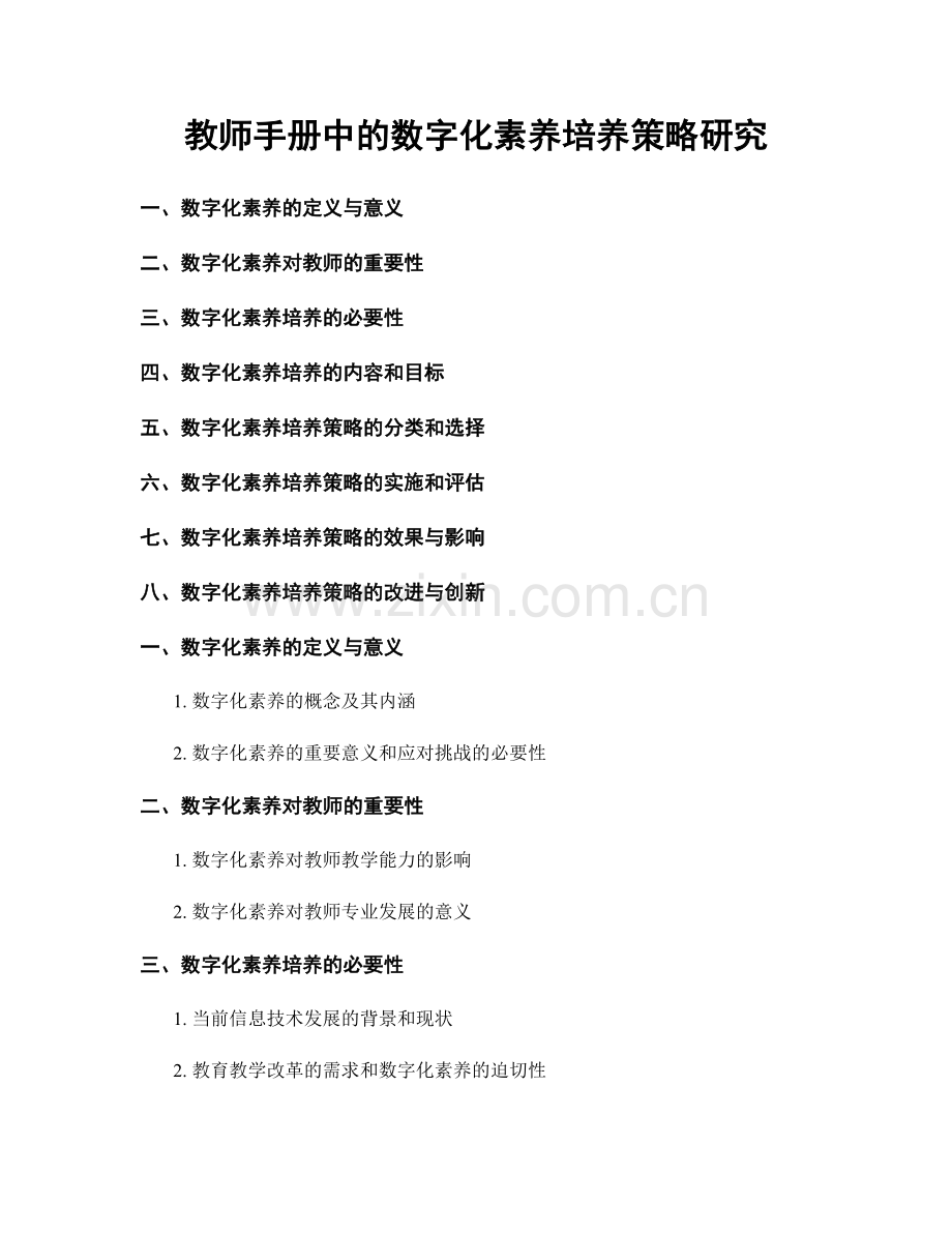 教师手册中的数字化素养培养策略研究.docx_第1页