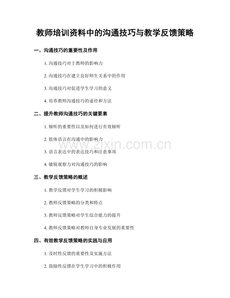 教师培训资料中的沟通技巧与教学反馈策略.docx_第1页