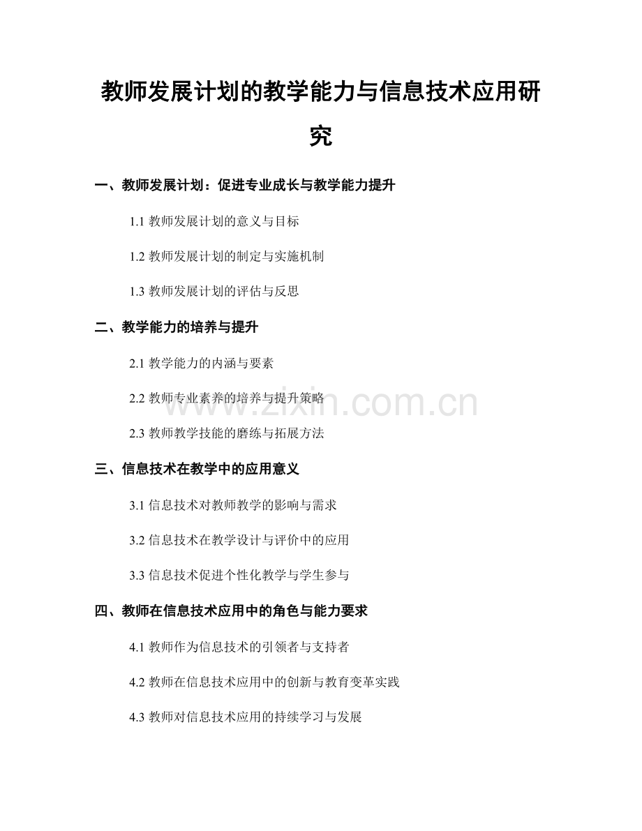 教师发展计划的教学能力与信息技术应用研究.docx_第1页