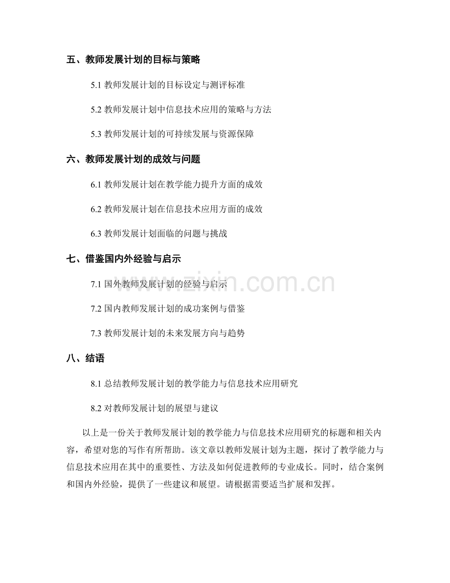 教师发展计划的教学能力与信息技术应用研究.docx_第2页