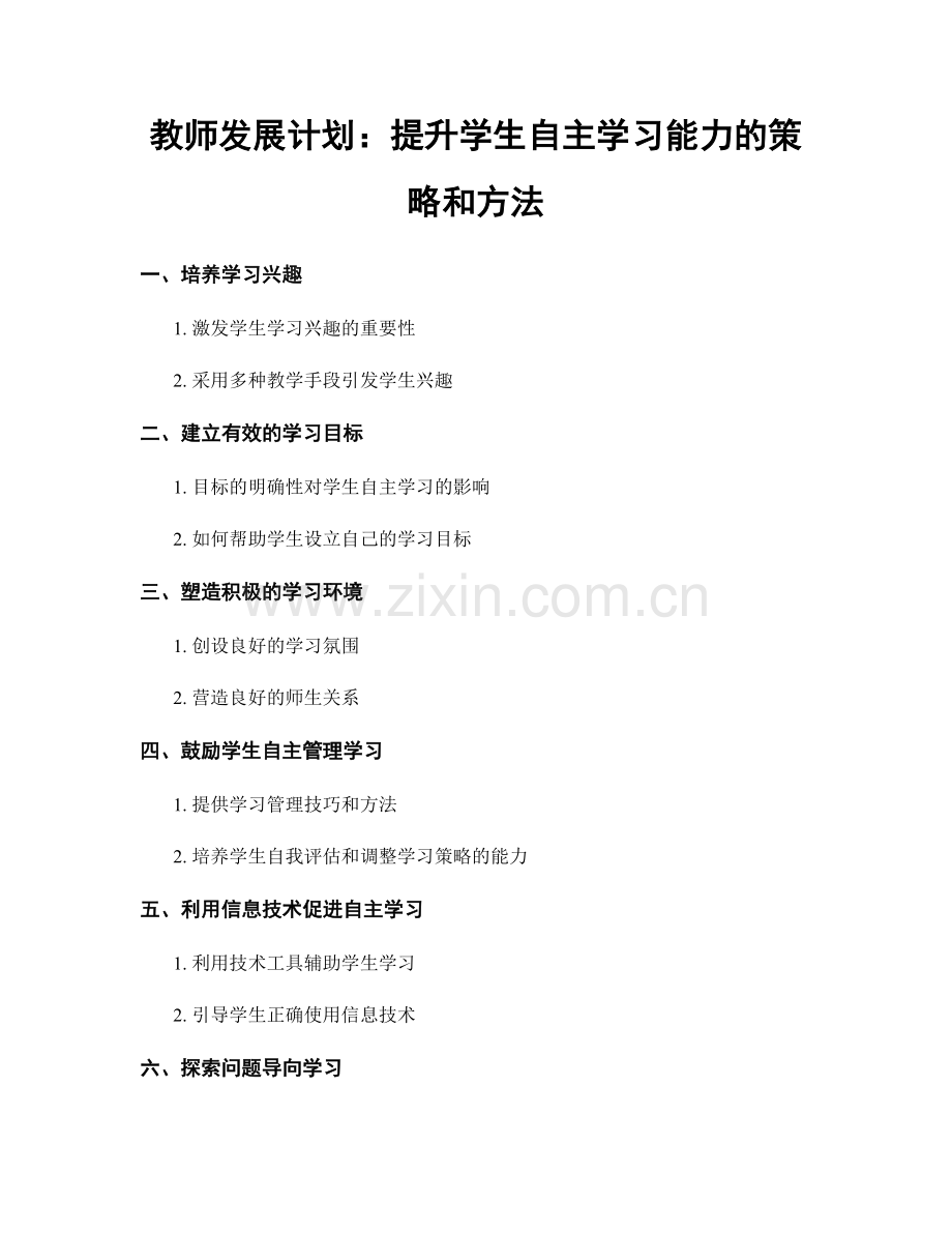 教师发展计划：提升学生自主学习能力的策略和方法.docx_第1页