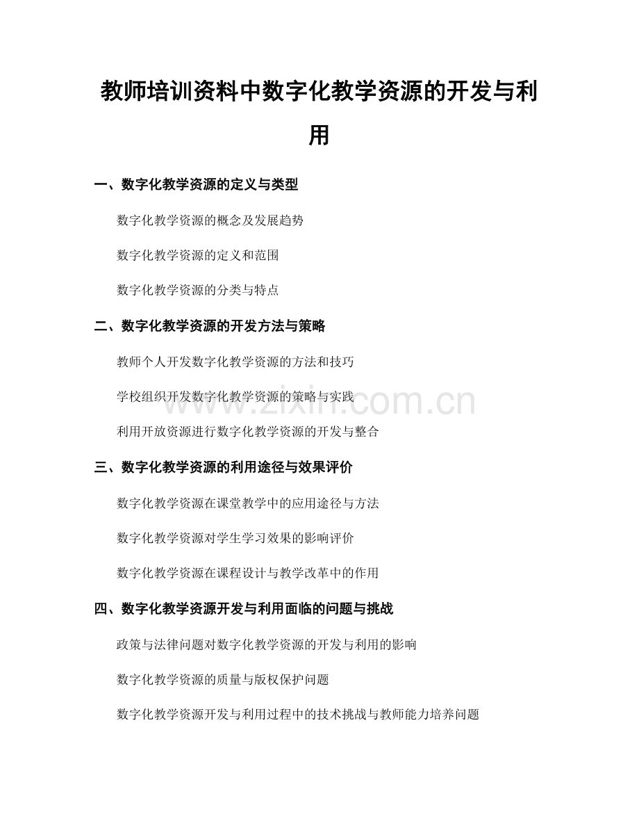 教师培训资料中数字化教学资源的开发与利用.docx_第1页