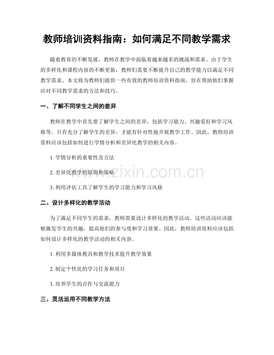 教师培训资料指南：如何满足不同教学需求.docx_第1页