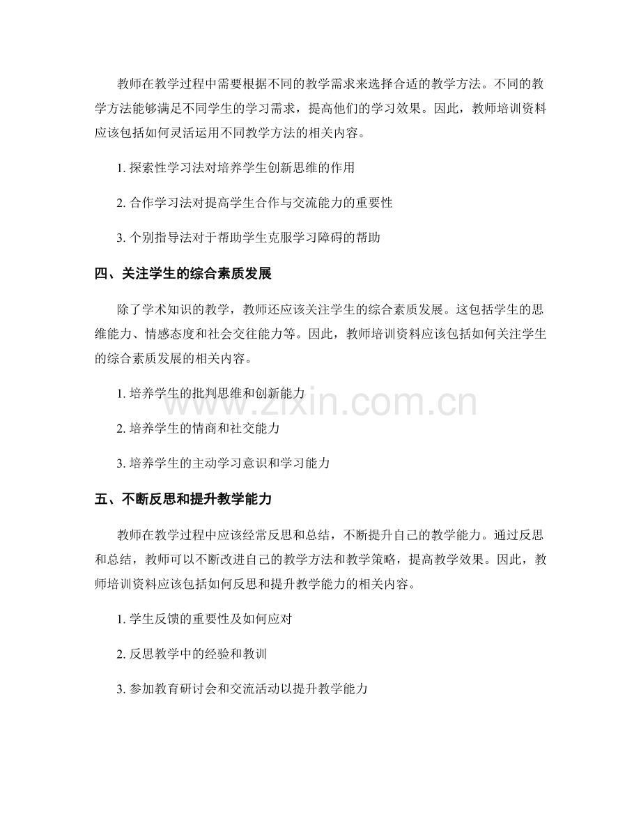 教师培训资料指南：如何满足不同教学需求.docx_第2页