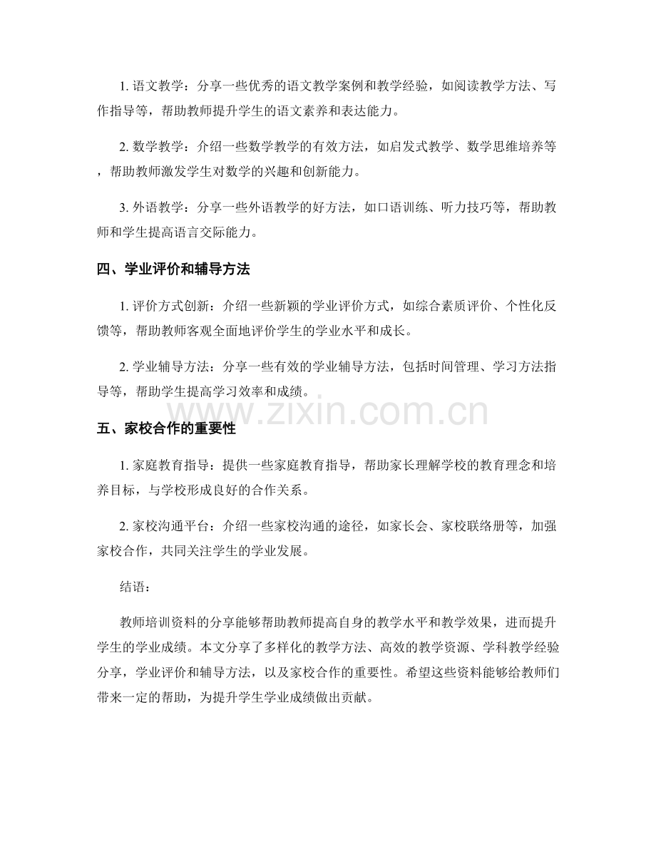 教师培训资料分享：提升学生学业成绩.docx_第2页