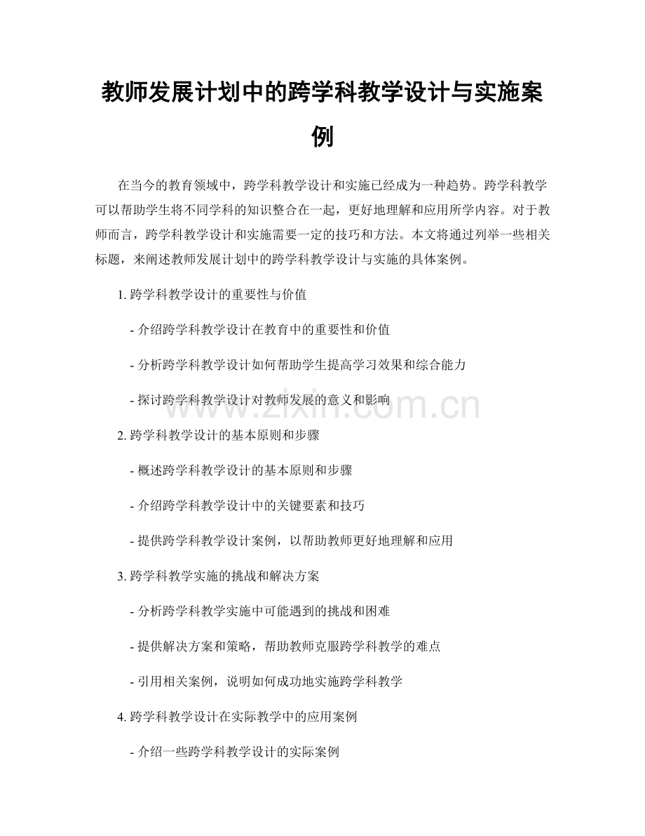 教师发展计划中的跨学科教学设计与实施案例.docx_第1页