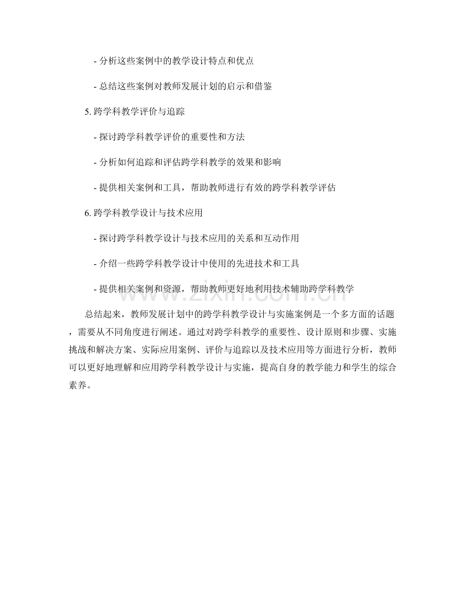 教师发展计划中的跨学科教学设计与实施案例.docx_第2页