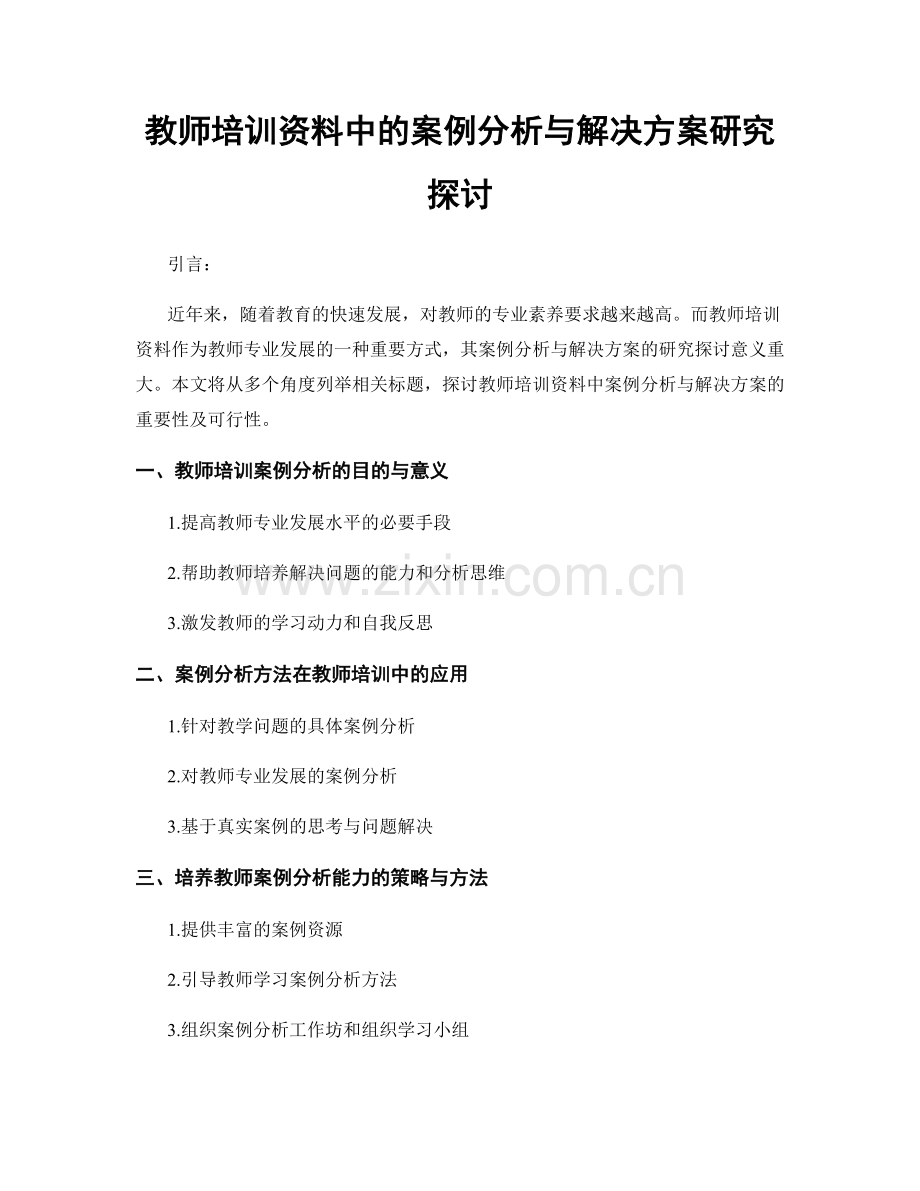 教师培训资料中的案例分析与解决方案研究探讨.docx_第1页