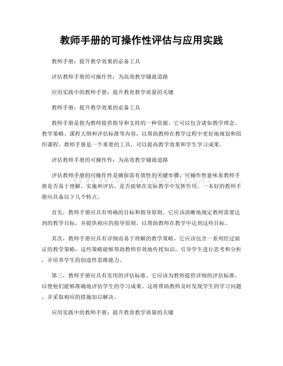 教师手册的可操作性评估与应用实践.docx_第1页