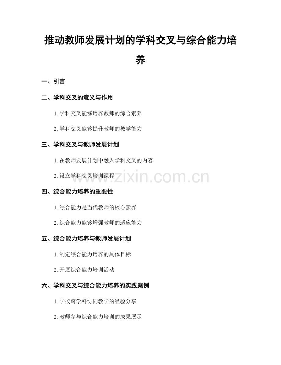 推动教师发展计划的学科交叉与综合能力培养.docx_第1页