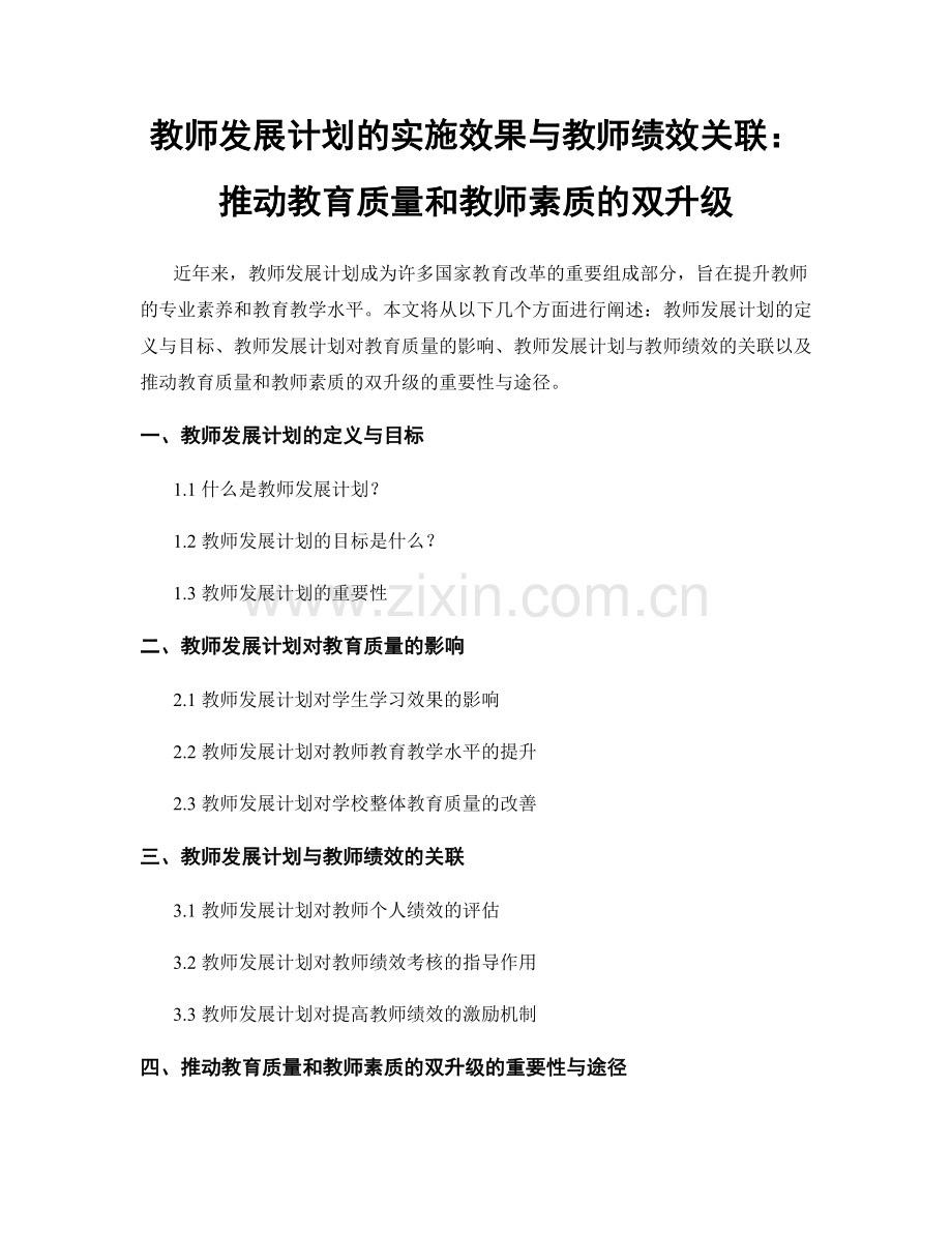 教师发展计划的实施效果与教师绩效关联：推动教育质量和教师素质的双升级.docx_第1页
