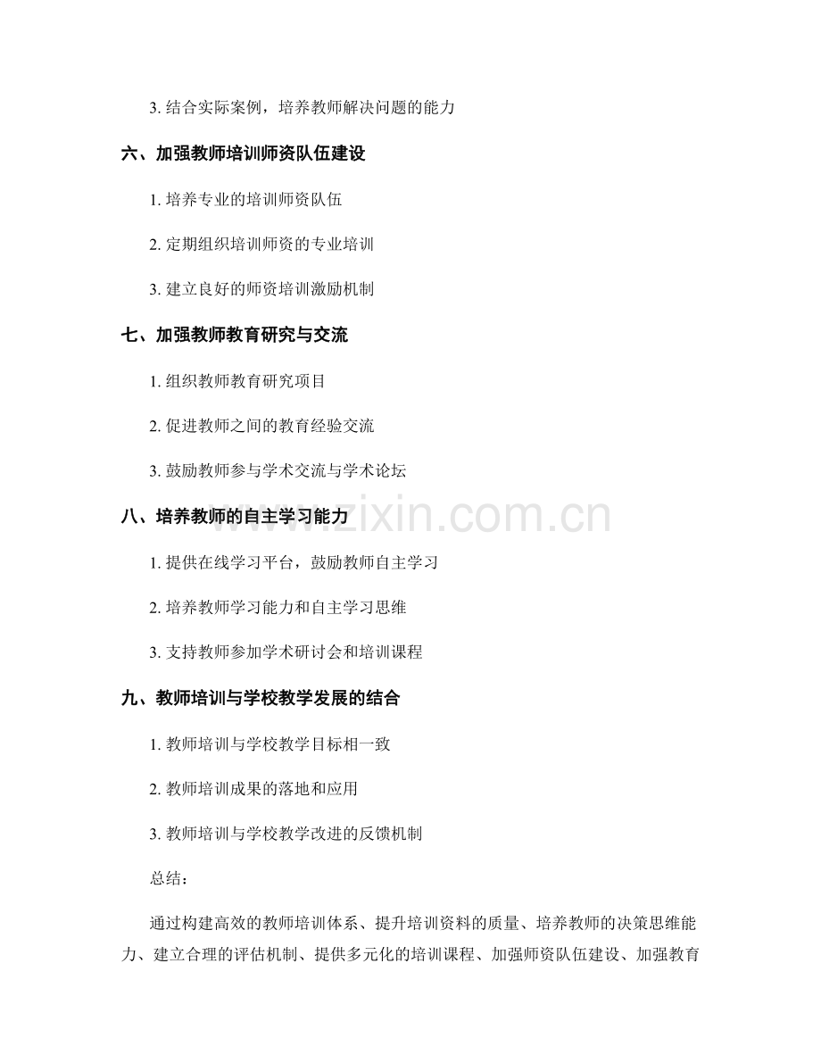教师培训资料的问题解决与决策思维培养.docx_第2页