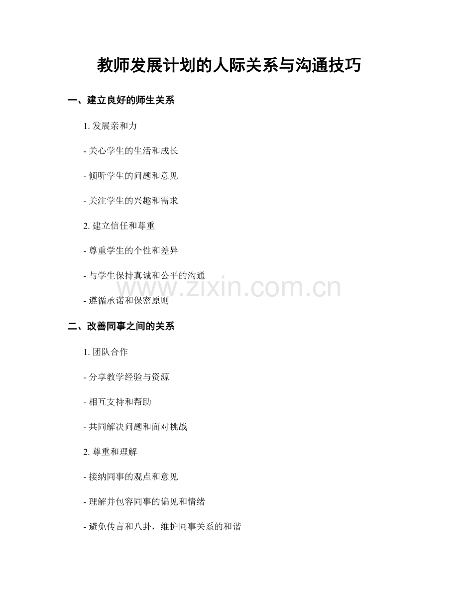 教师发展计划的人际关系与沟通技巧.docx_第1页