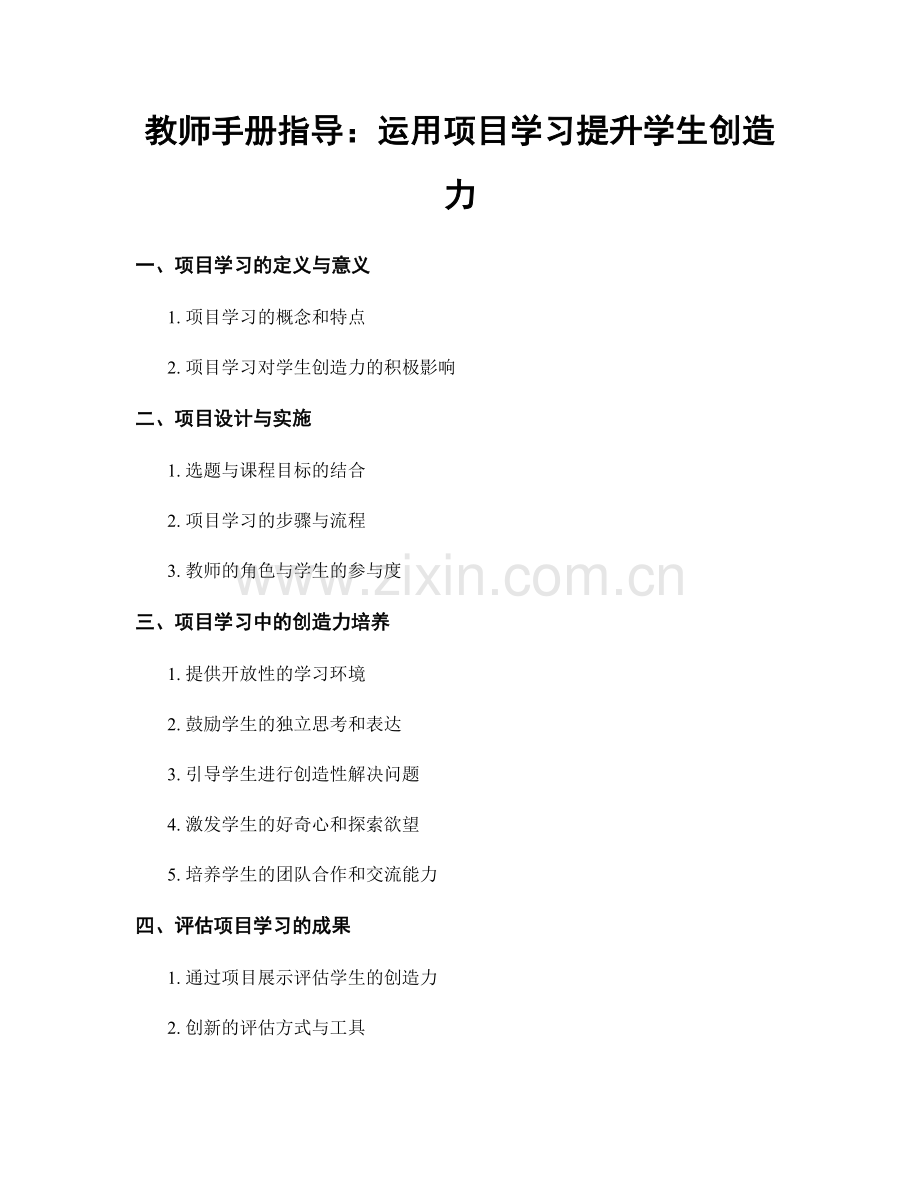 教师手册指导：运用项目学习提升学生创造力.docx_第1页