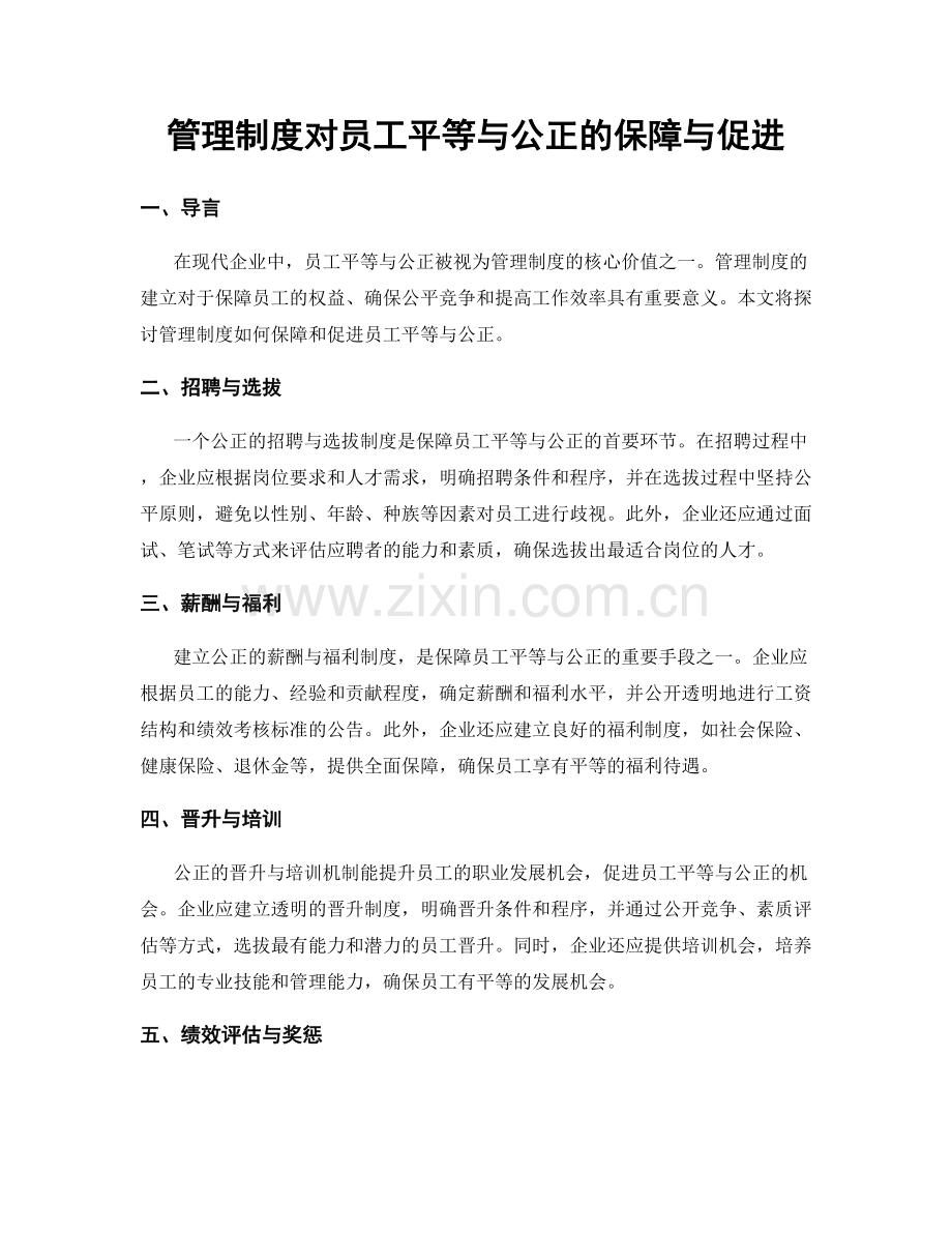 管理制度对员工平等与公正的保障与促进.docx_第1页
