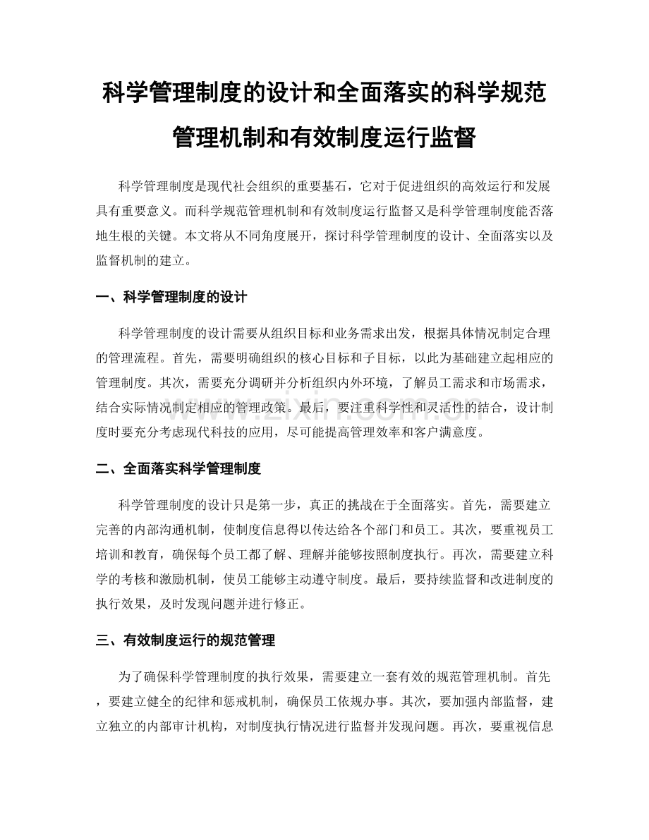 科学管理制度的设计和全面落实的科学规范管理机制和有效制度运行监督.docx_第1页