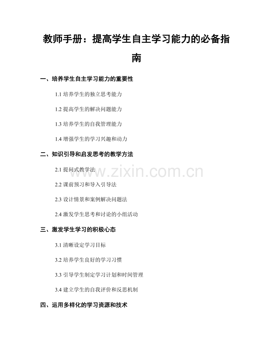 教师手册：提高学生自主学习能力的必备指南.docx_第1页
