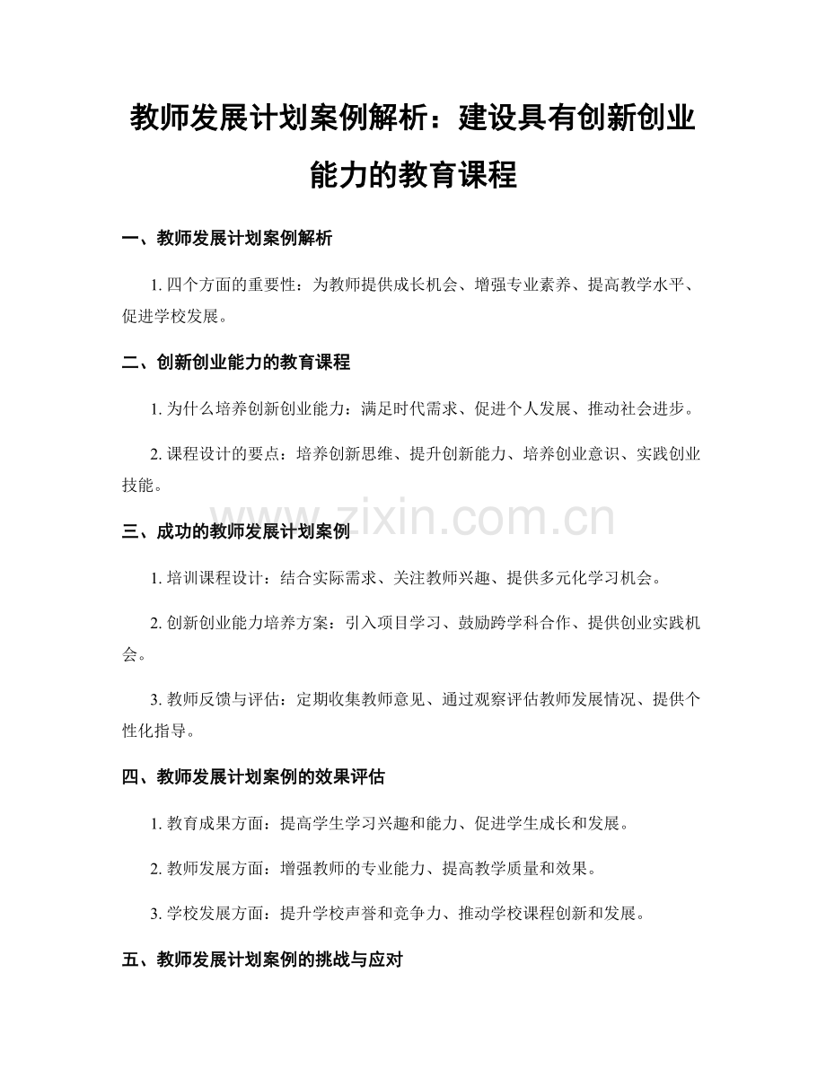 教师发展计划案例解析：建设具有创新创业能力的教育课程.docx_第1页