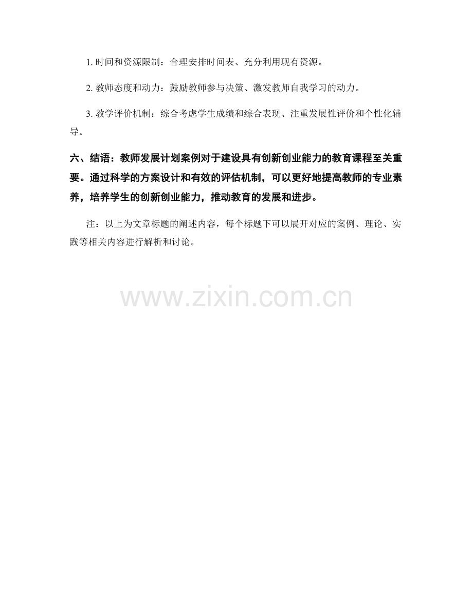 教师发展计划案例解析：建设具有创新创业能力的教育课程.docx_第2页