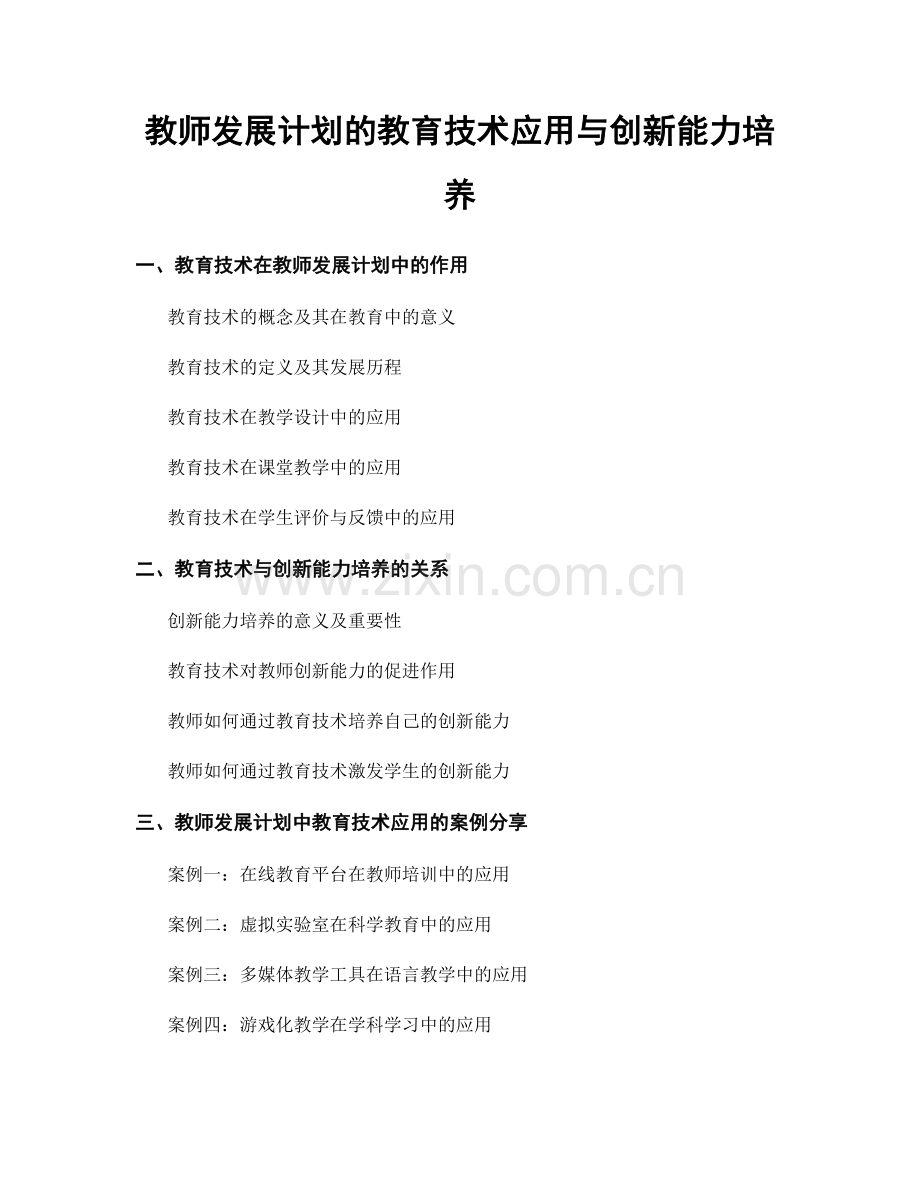 教师发展计划的教育技术应用与创新能力培养.docx_第1页