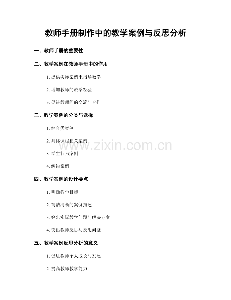 教师手册制作中的教学案例与反思分析.docx_第1页