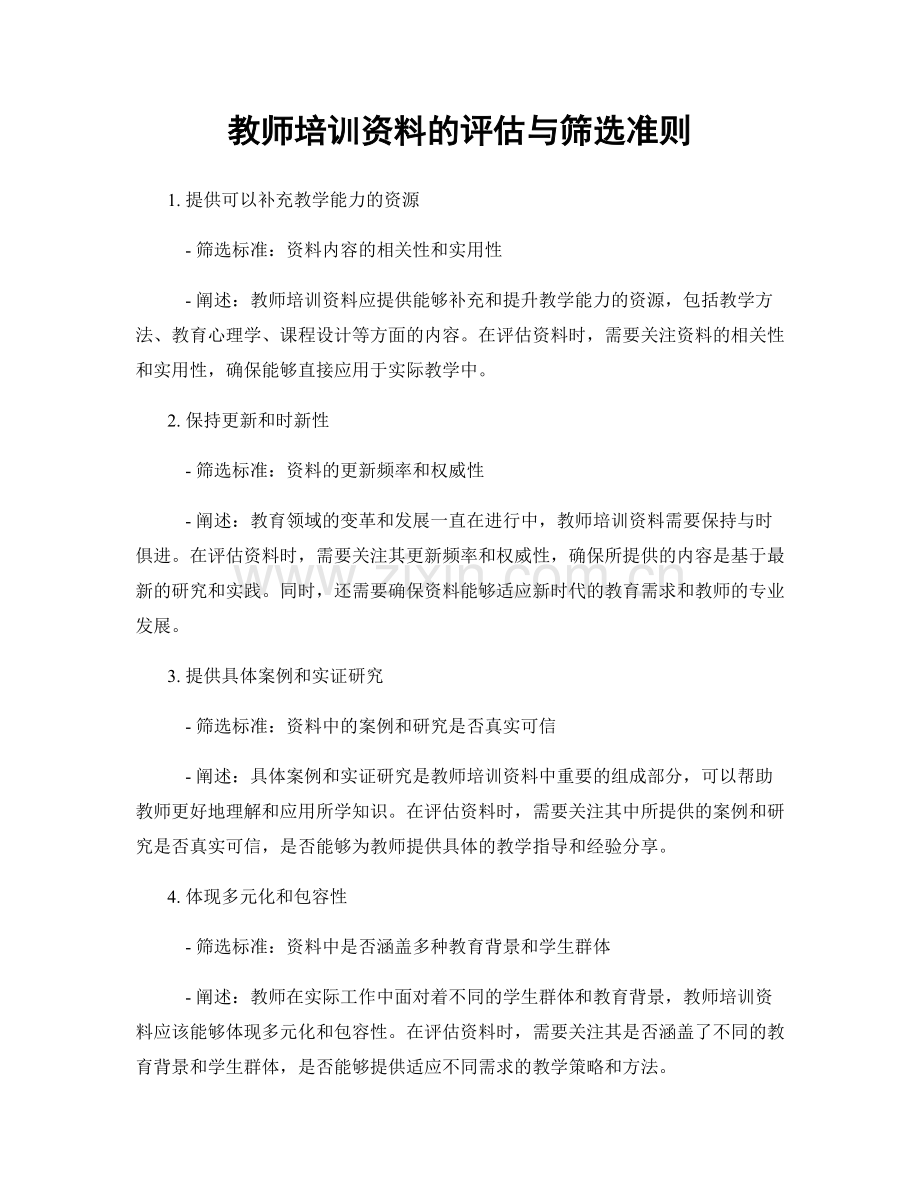 教师培训资料的评估与筛选准则.docx_第1页