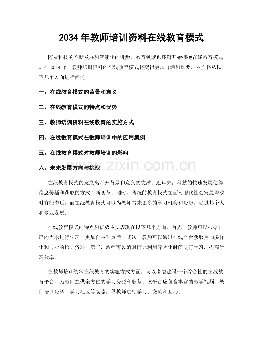 2034年教师培训资料在线教育模式.docx_第1页