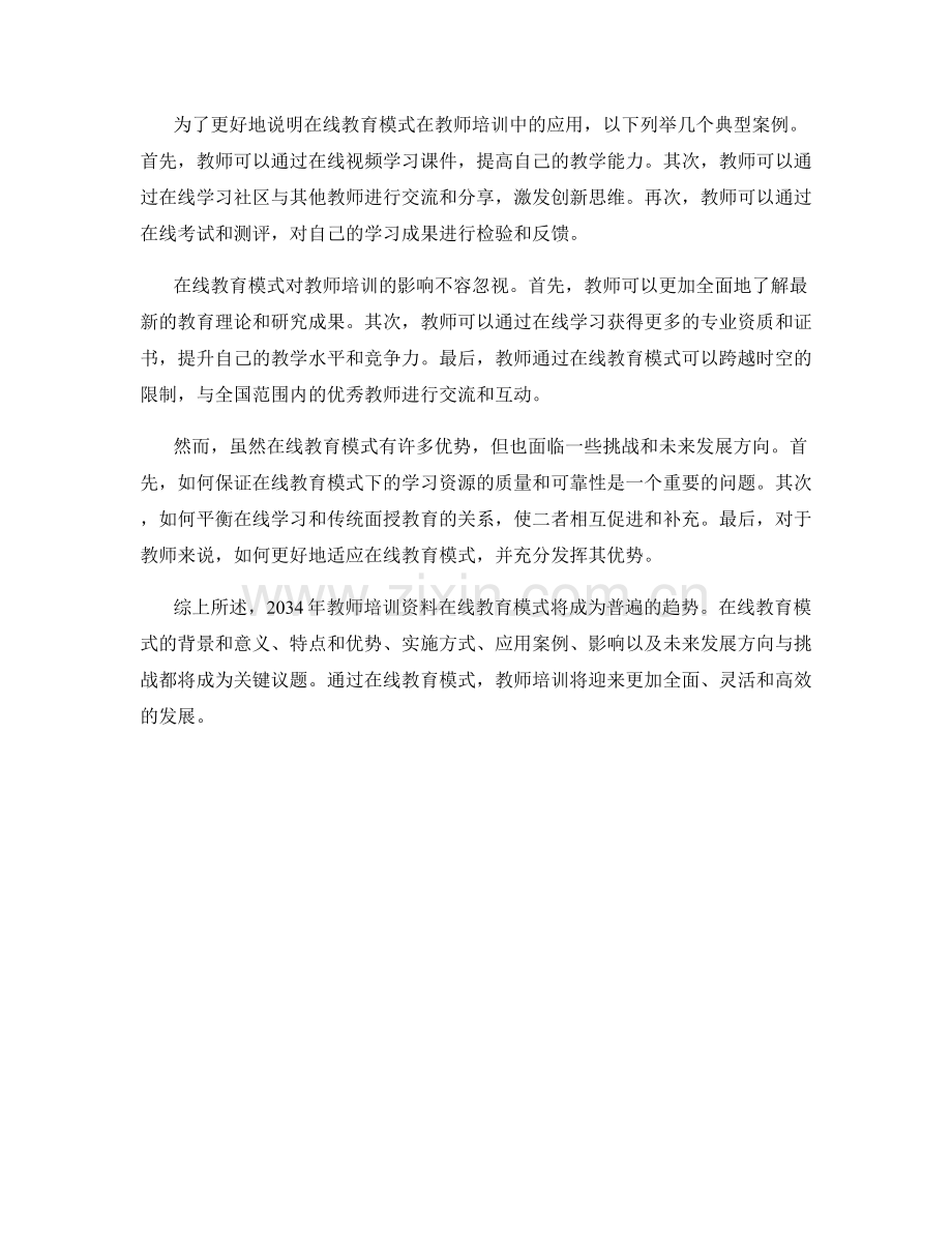 2034年教师培训资料在线教育模式.docx_第2页