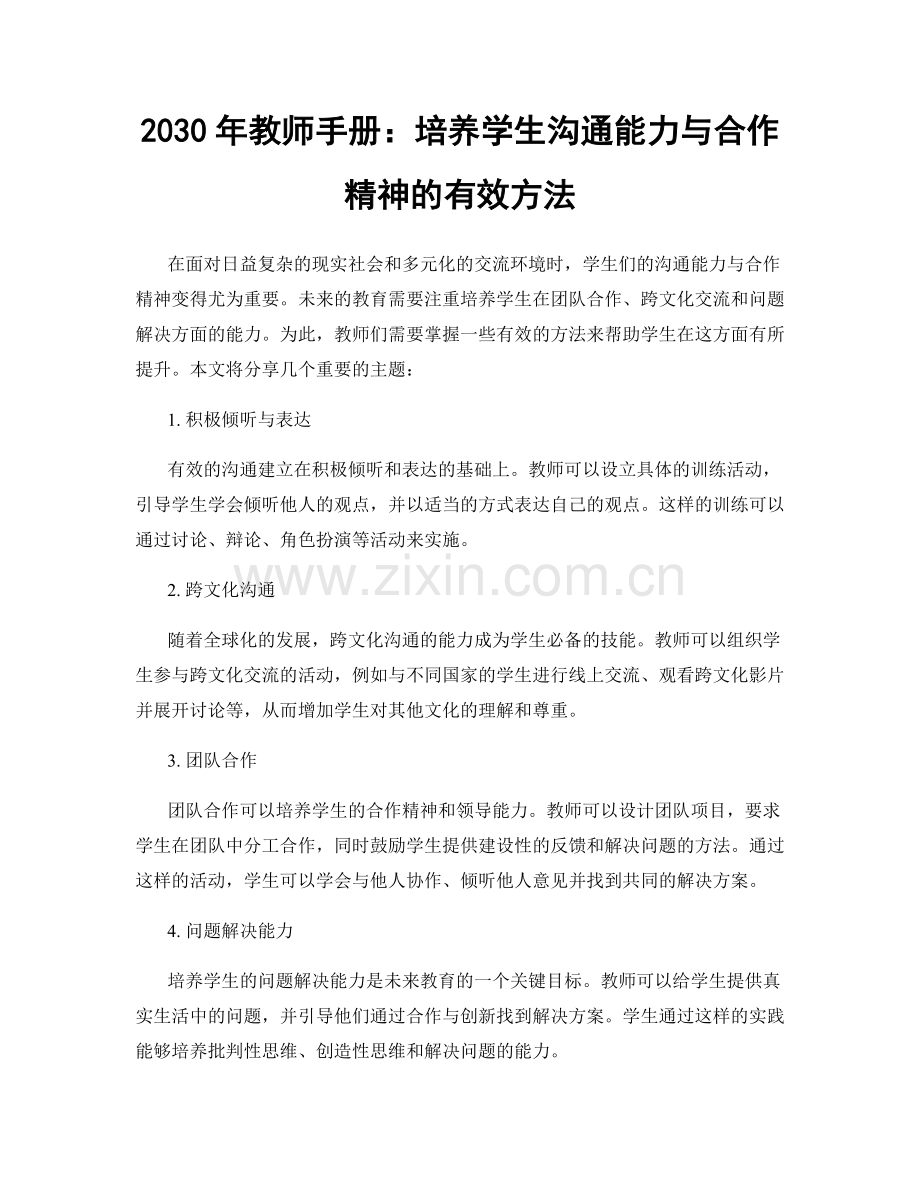 2030年教师手册：培养学生沟通能力与合作精神的有效方法.docx_第1页