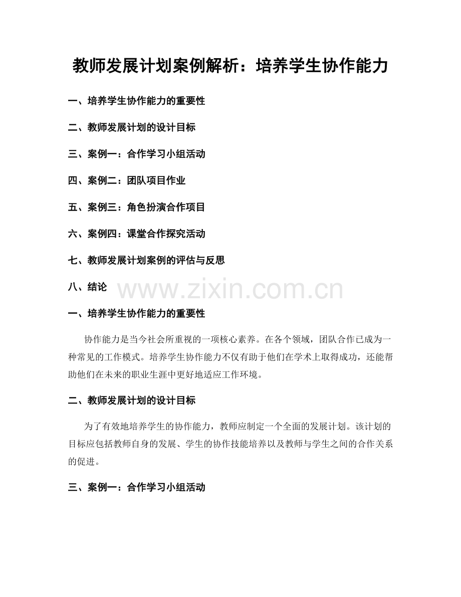 教师发展计划案例解析：培养学生协作能力.docx_第1页