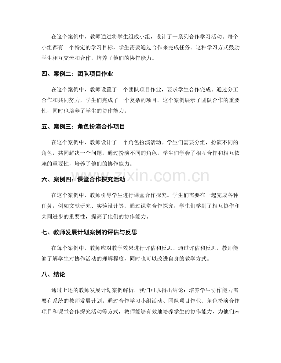 教师发展计划案例解析：培养学生协作能力.docx_第2页
