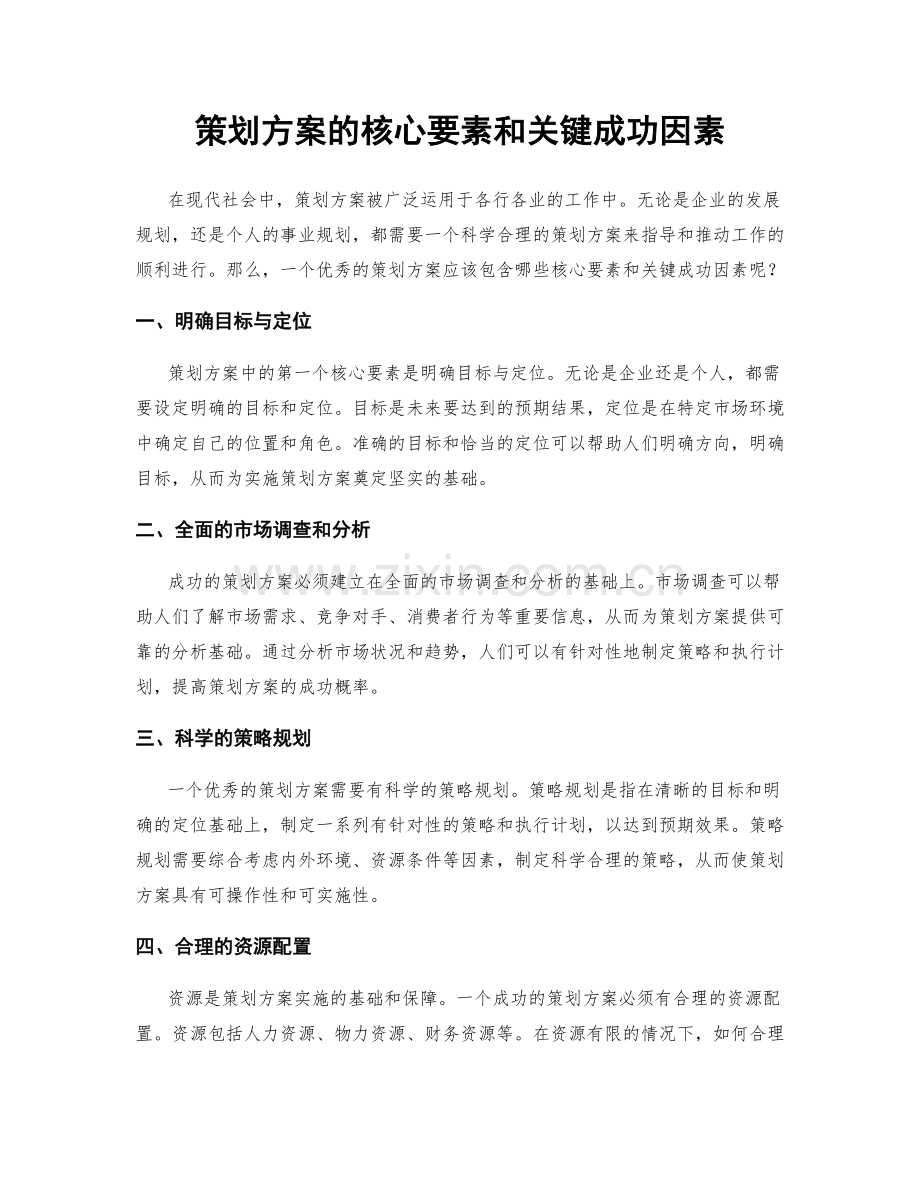 策划方案的核心要素和关键成功因素.docx_第1页
