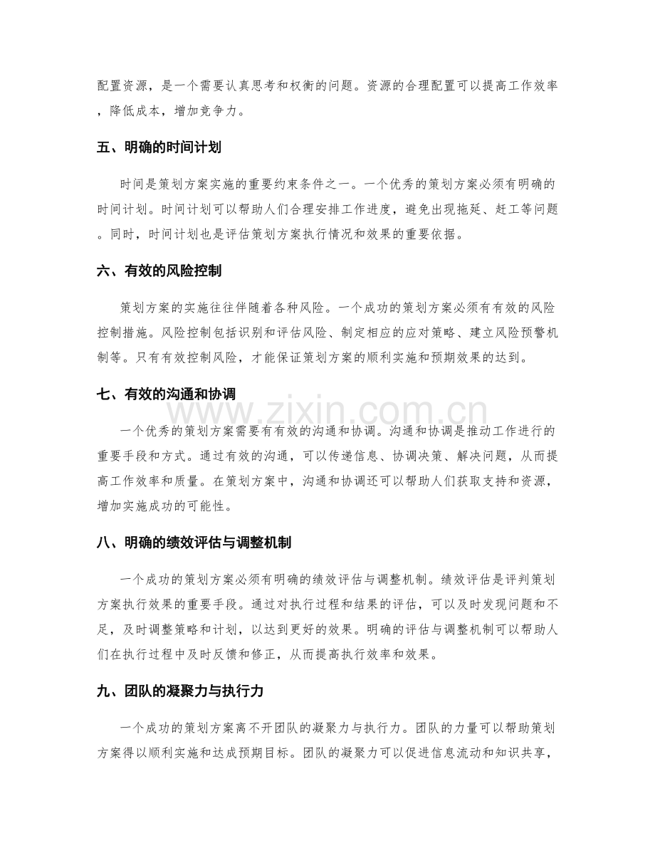 策划方案的核心要素和关键成功因素.docx_第2页