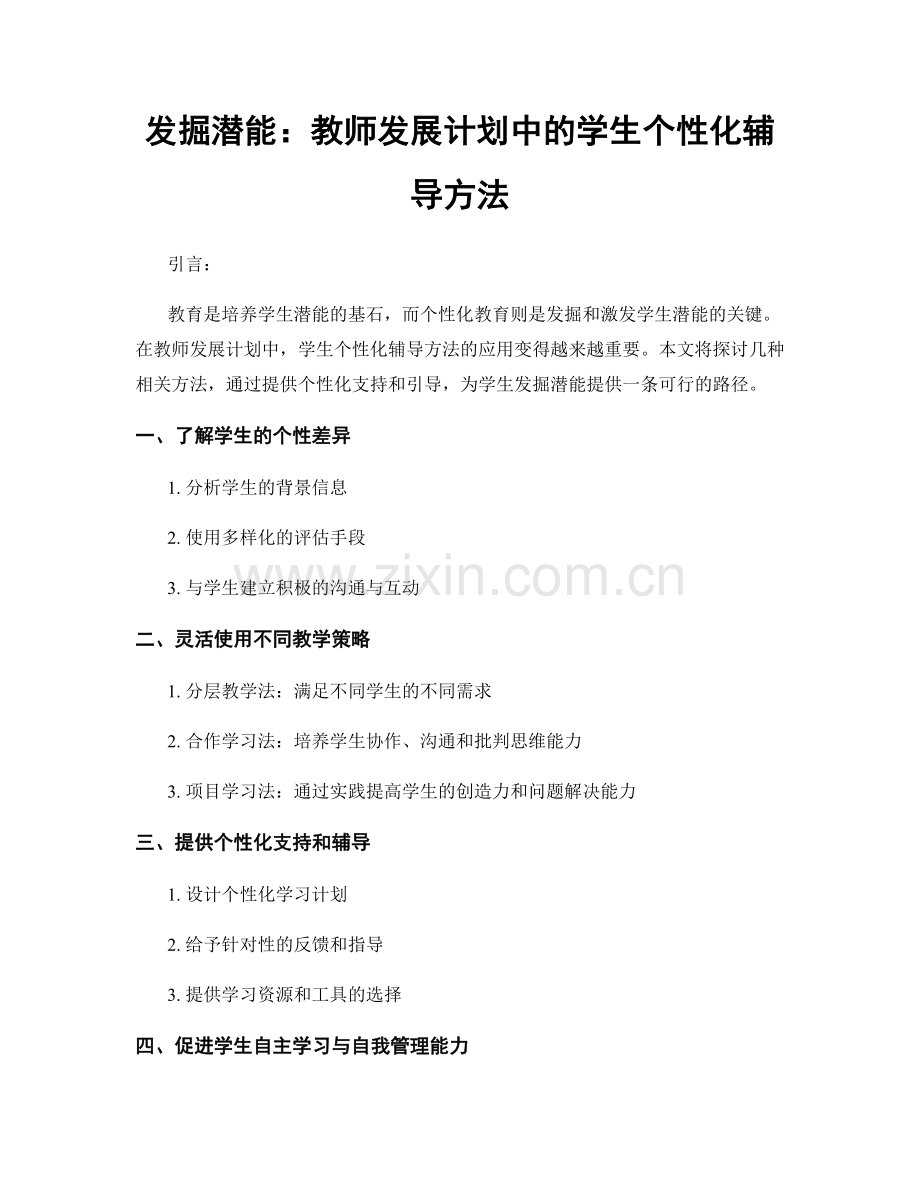发掘潜能：教师发展计划中的学生个性化辅导方法.docx_第1页