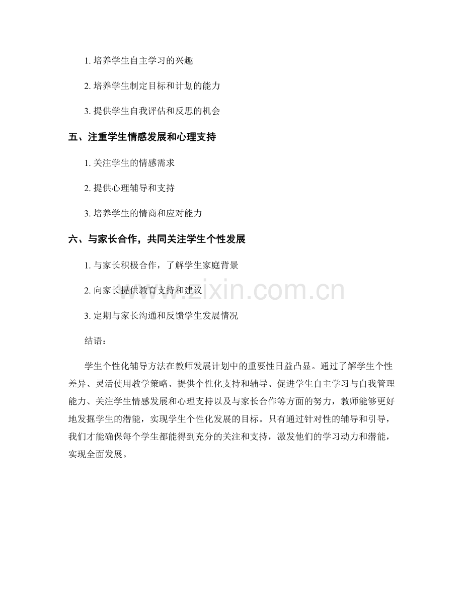 发掘潜能：教师发展计划中的学生个性化辅导方法.docx_第2页