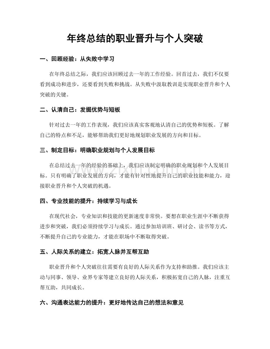 年终总结的职业晋升与个人突破.docx_第1页