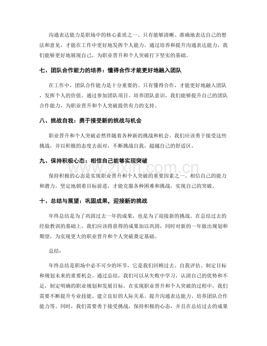年终总结的职业晋升与个人突破.docx_第2页