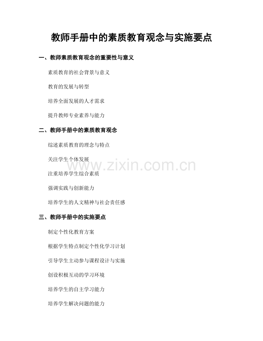 教师手册中的素质教育观念与实施要点.docx_第1页