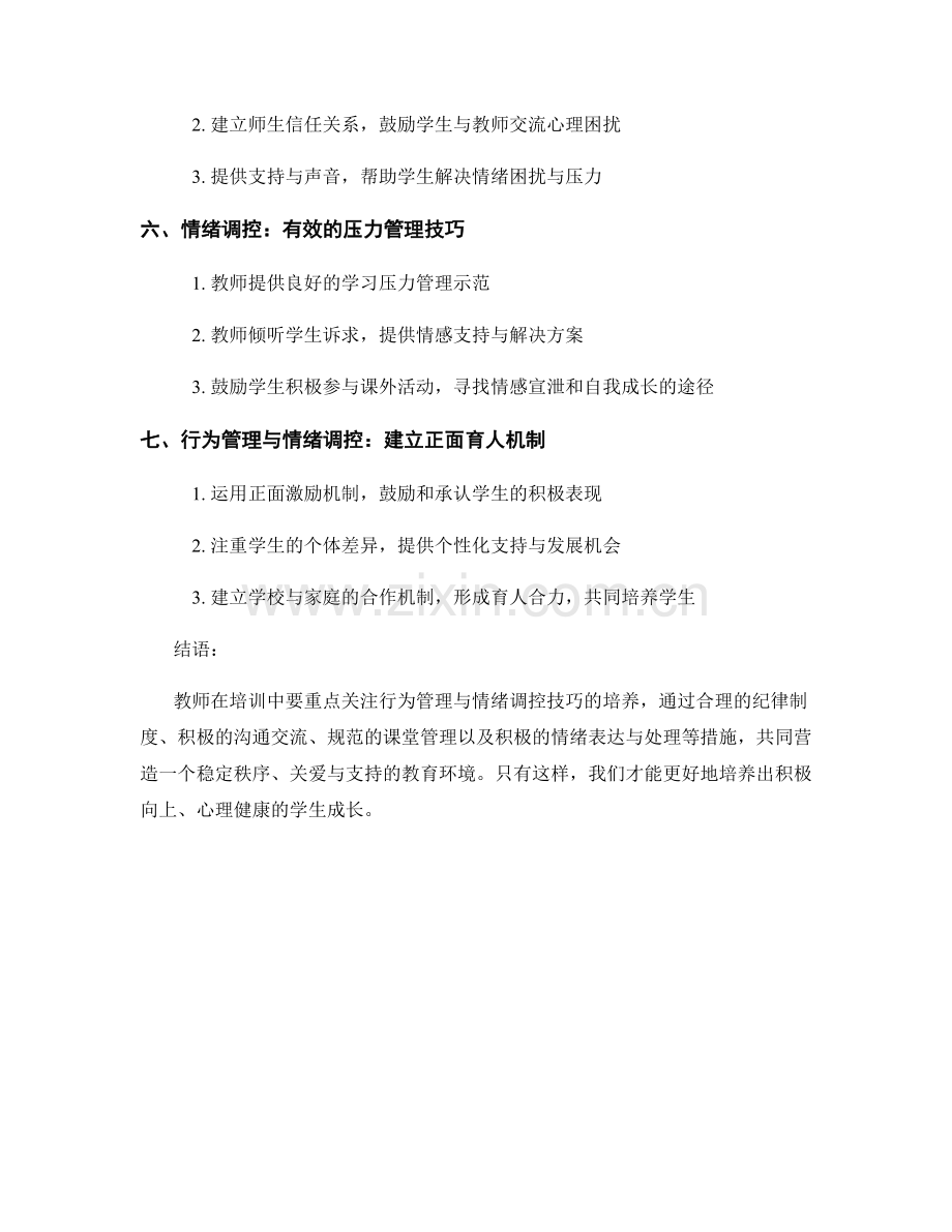 教师培训中的行为管理与情绪调控技巧.docx_第2页