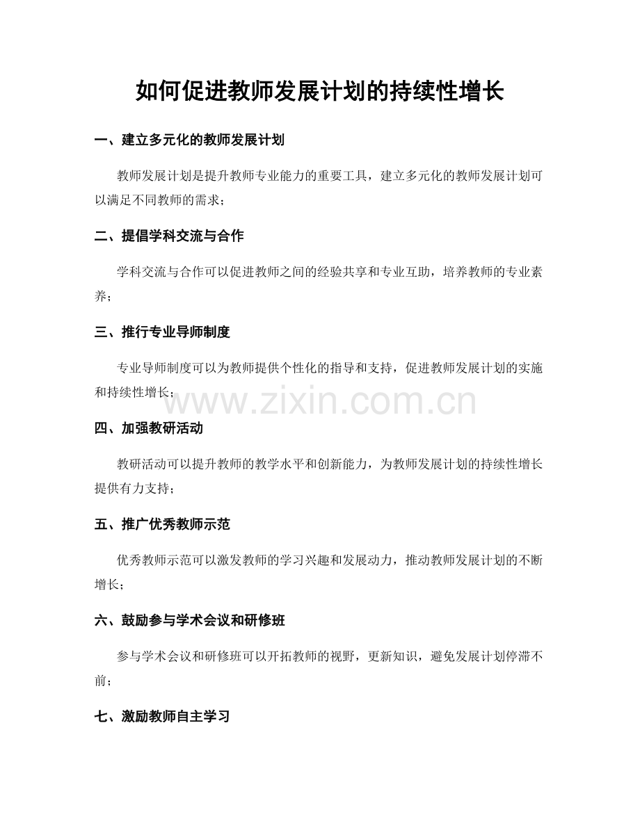如何促进教师发展计划的持续性增长.docx_第1页