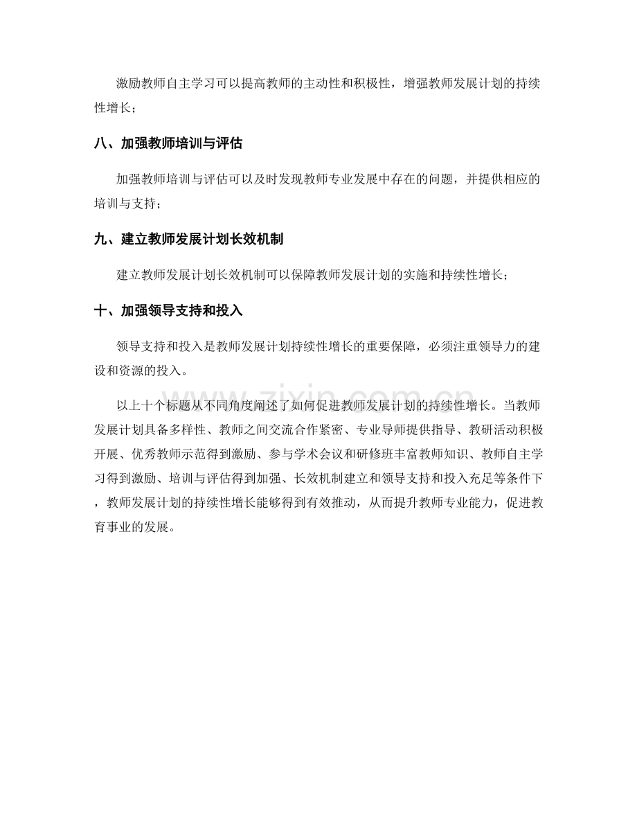 如何促进教师发展计划的持续性增长.docx_第2页