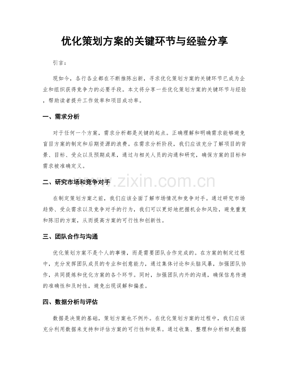 优化策划方案的关键环节与经验分享.docx_第1页