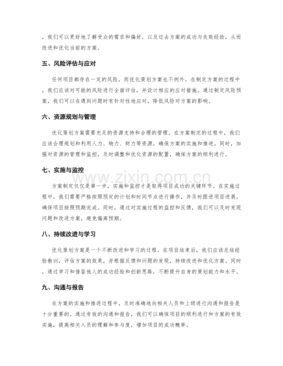 优化策划方案的关键环节与经验分享.docx_第2页