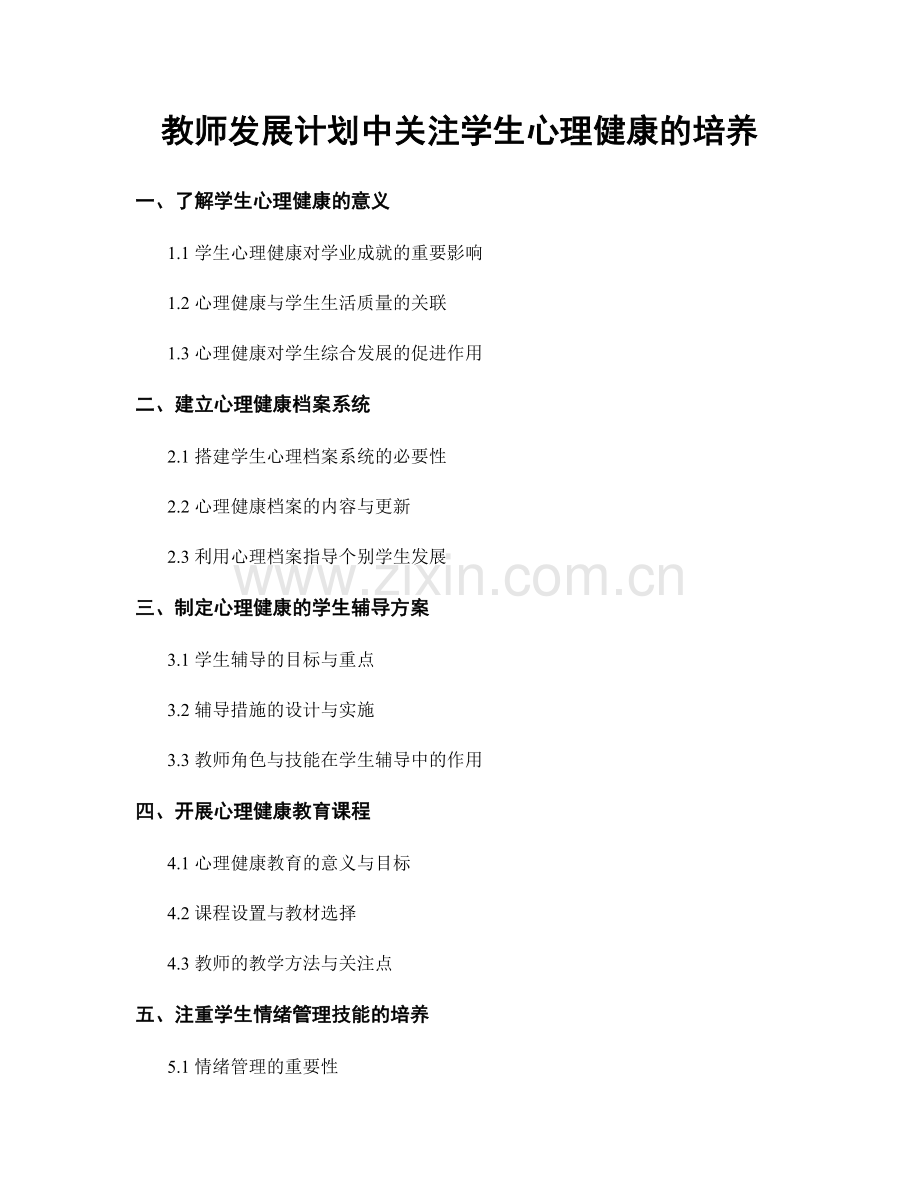 教师发展计划中关注学生心理健康的培养.docx_第1页
