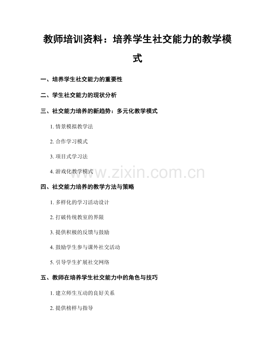 教师培训资料：培养学生社交能力的教学模式.docx_第1页