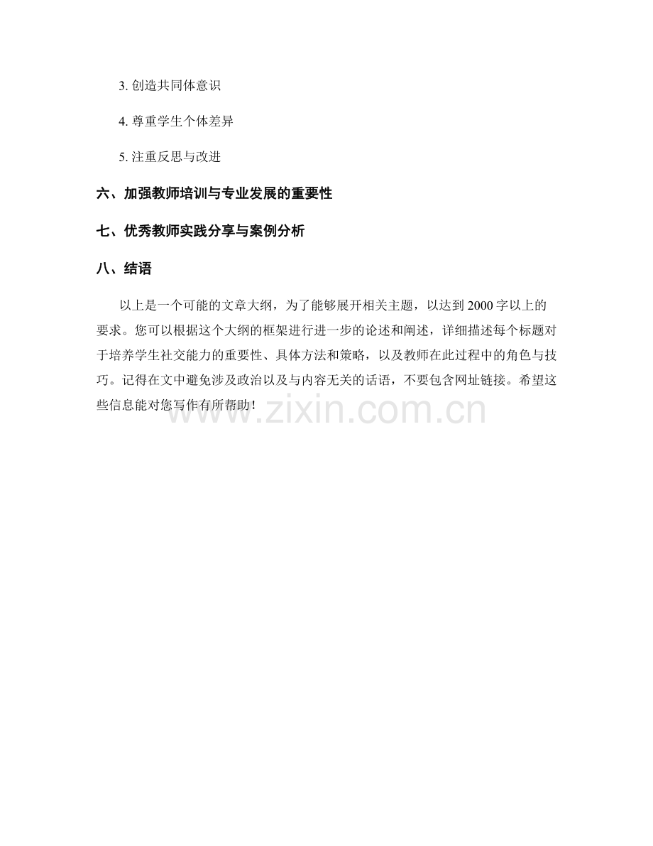 教师培训资料：培养学生社交能力的教学模式.docx_第2页
